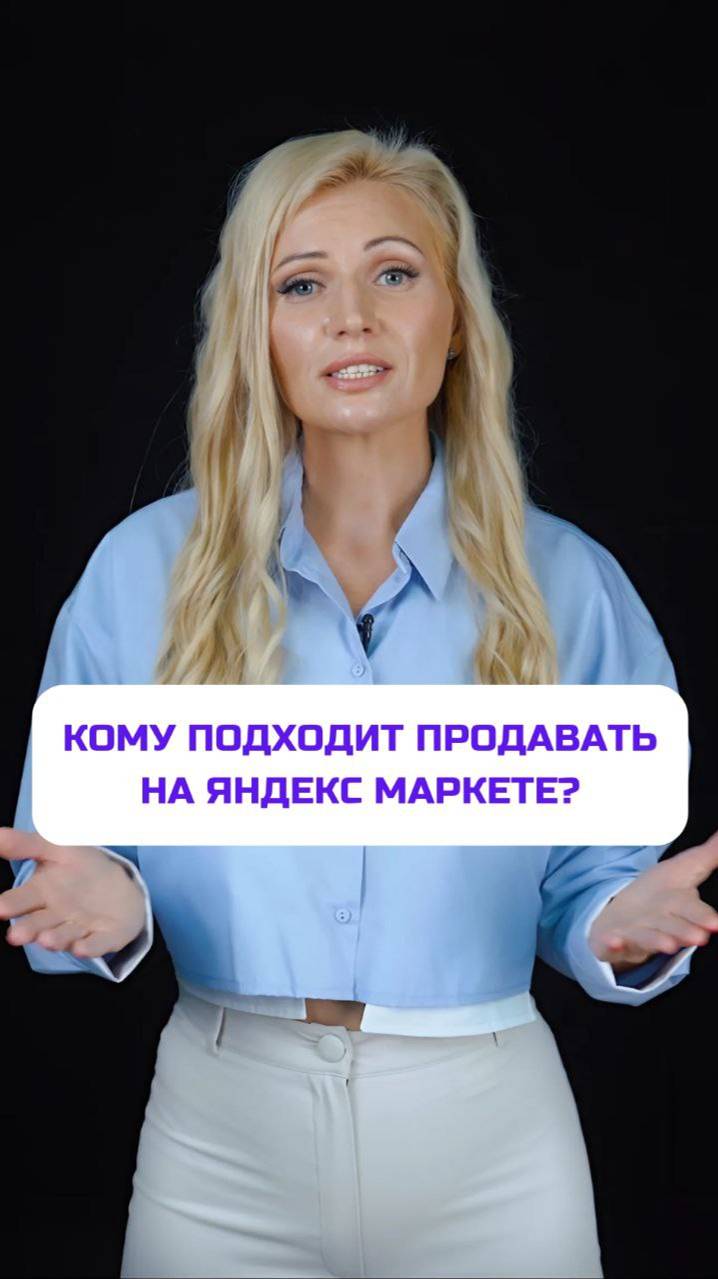 Кому подходит продавать на Яндекс Маркете?