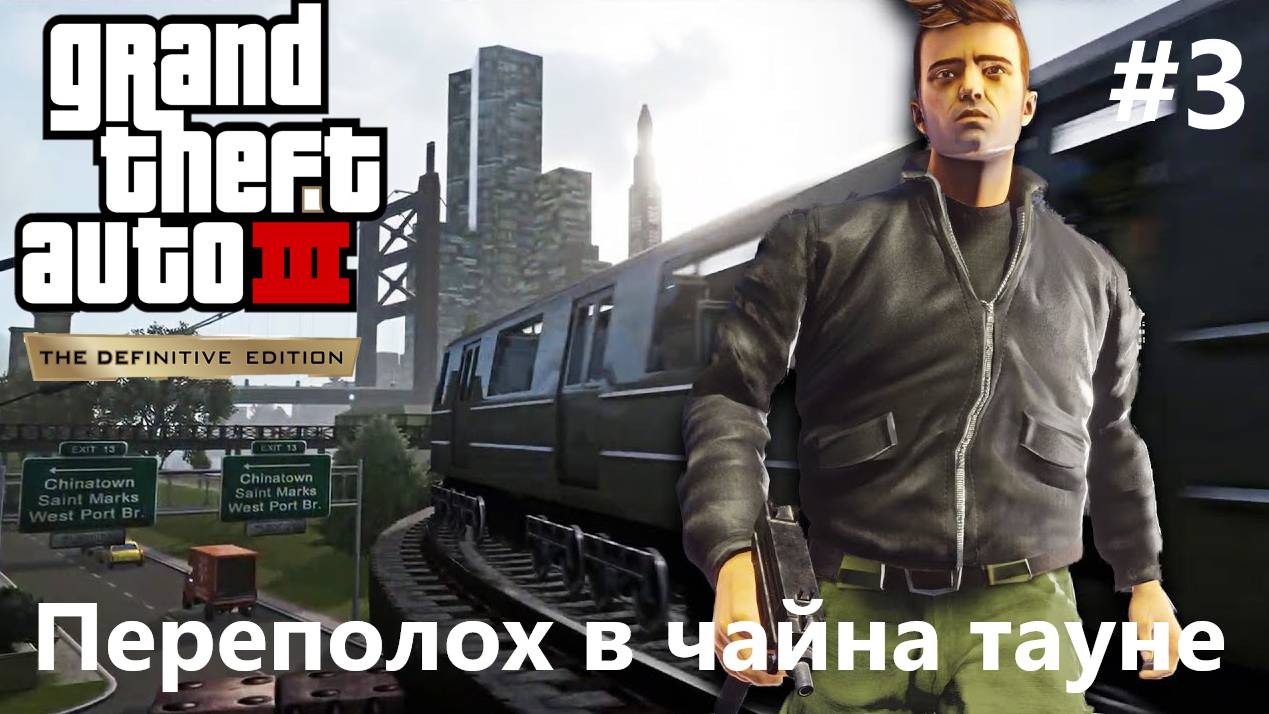 Томи личный водитель, переполох в Чайна тауне (Grand Theft Auto III — The Definitive Edition)