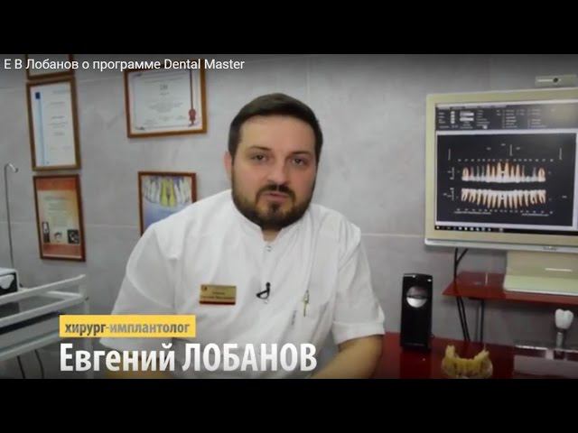 Е В  Лобанов о программе Dental Master