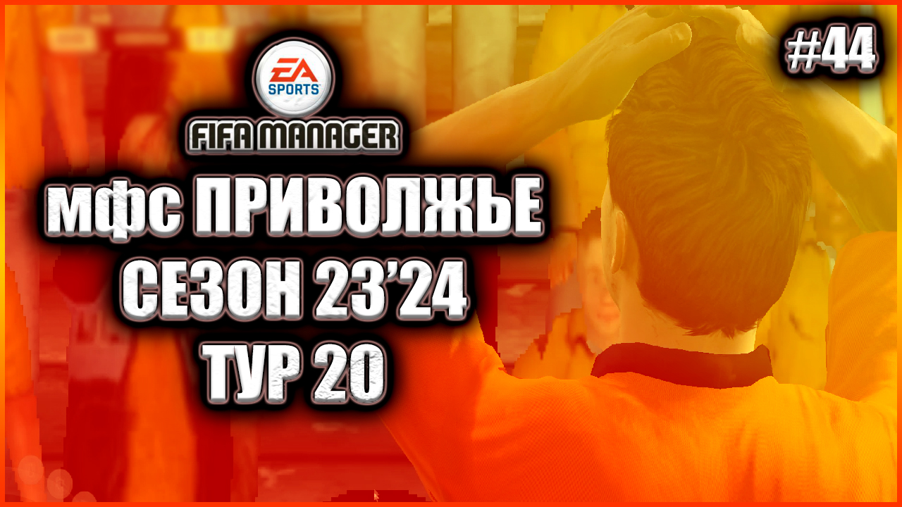 Fifa Manager 2022 мфс Приволжье. Сезон 23'24.Тур 20