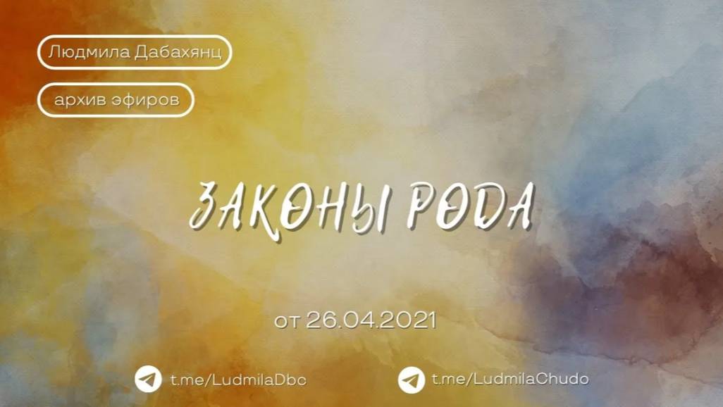 Законы Рода | #архив_эфиров | от 26.04.2021