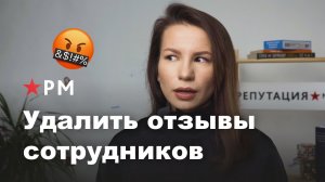Удалить отзывы сотрудников? А может, договориться?