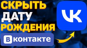 Как Скрыть Дату Рождения в ВКонтакте в 2022 / Как Убрать Дату Рождения в ВК