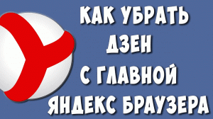 Как Убрать Дзен с Главной Страницы Яндекс Браузера на Компьютере