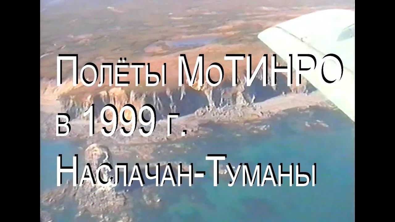 Полёты МоТИНРО в 1999 году. Часть 5. Наслачан — Туманы.