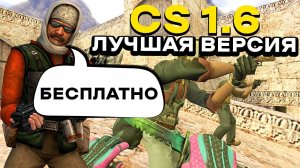 ЛУЧШАЯ ВЕРСИЯ CS 1.6 бесплатно - Странные сборки Counter-Strike 1.6