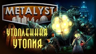 BIOSHOCK Сюжет Вкратце