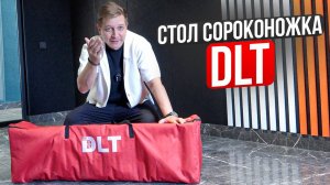 Стол сороконожка от компании DLT. Честный отзыв.