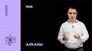 Алканы | Химия