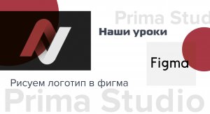 Рисуем лого в фигме