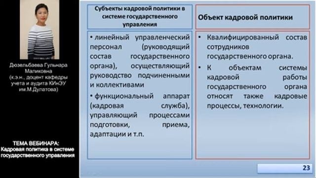 Вебинар: Кадровая политика в системе государственного управления