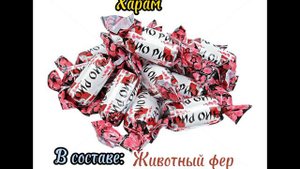 Халяль и Харам конфеты