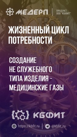 КБФИТ: МЕДЕРП. ЖЦП: Создание не служебного типа изделия- Медицинские газы