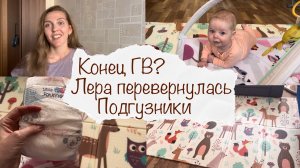 КОНЕЦ ГВ? ? ЛЕРА ПЕРЕВЕРНУЛАСЬ ? ПРО ПОДГУЗНИКИ ? ВЛОГ