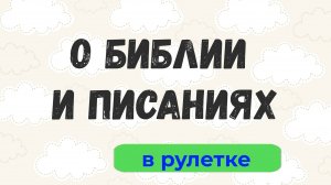 О Библии и Писаниях.