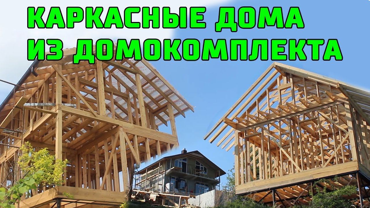 КАРКАСНЫЕ дома из ДОМОКОМПЛЕКТОВ в СОЧИ. Производство. Метал сайдинг. Нюансы.