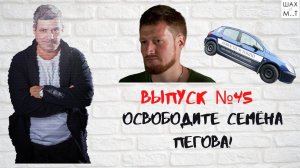 Выпуск №45 Обстановка в Белоруссии и новости Эстонии.