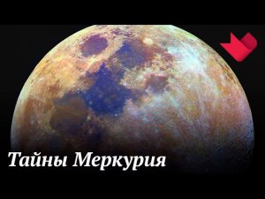 Меркурий | Раскрывая мистические тайны
