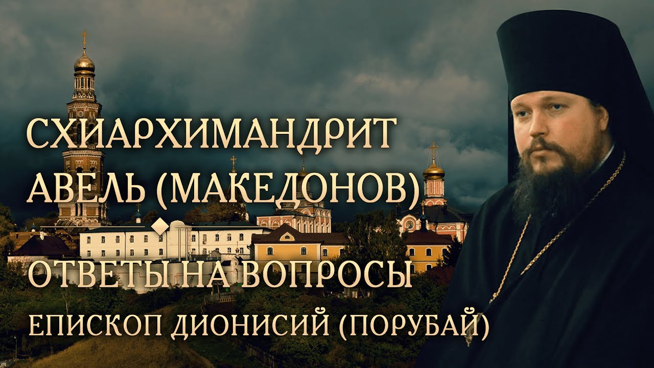 Опыт духовной жизни схиархим. Авеля (Македонова). Ответы на вопросы. Епископ Дионисий (Порубай)