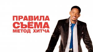 Правила съема: Метод Хитча | Hitch (2005)