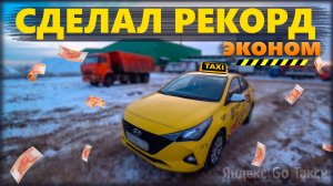 Предновогодний заработок в Москве. Яндекс GO. Сделал рекорд в экономе на Hyundai Solaris 🚖