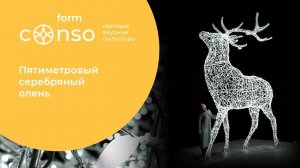 Серебряный световой олень для яркого Нового года от #consoform