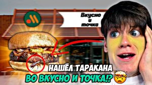 ТАРАКАН ВО ВКУСНО И ТОЧКА???|САМЫЙ УЖАСНЫЙ БУРГЕР(