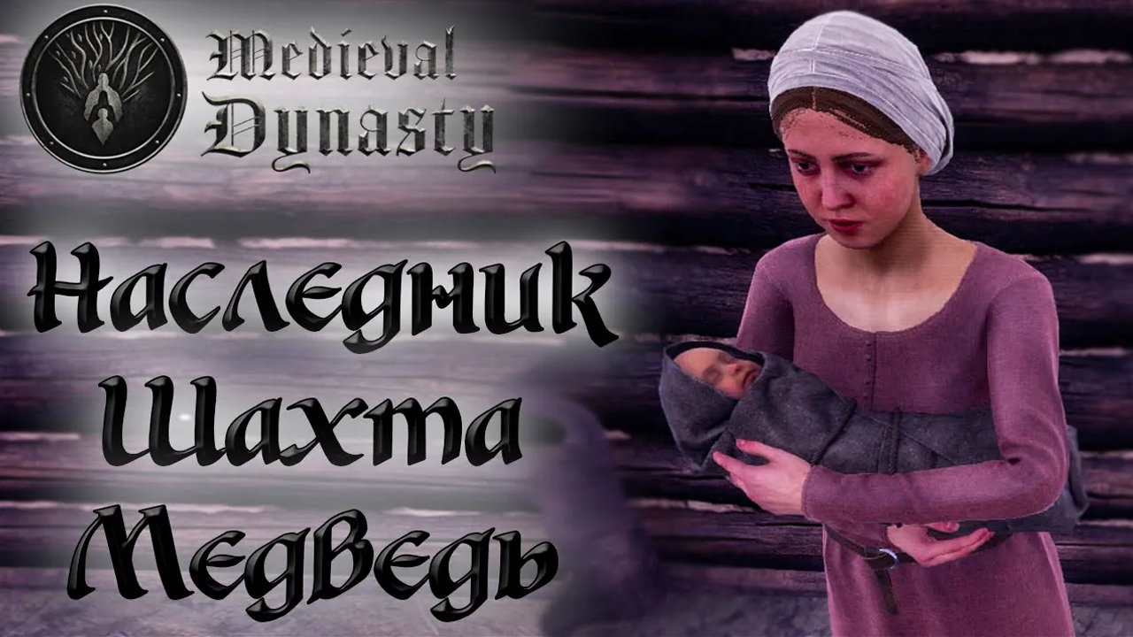 Medieval Dynasty ☛ Наследник, медная шахта и медведь ✌