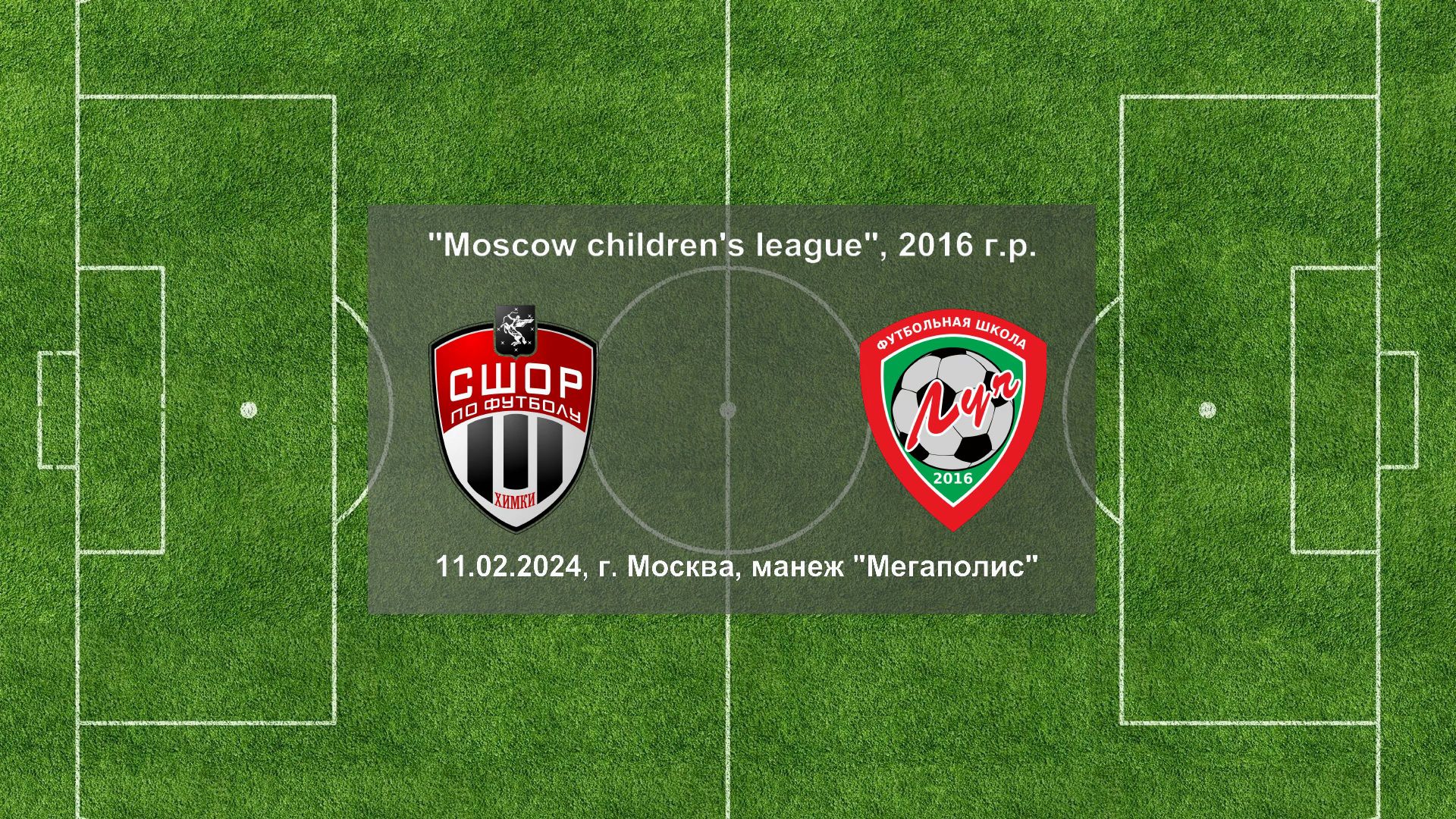 11.02.2024, "Moscow children's league", 2016 г.р., СШОР "Химки" (Химки) - ФШ "Луч" (Одинцово).