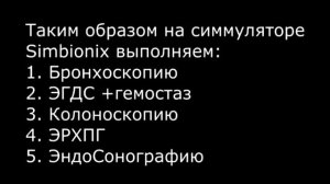 Симуляционный центр в Боткинской больнице Эндоскопия