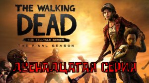 Ходячие мертвецы - 4 ▶ ФИНАЛЬНЫЙ СЕЗОН ◀ 12 серия ▶ The Walking Dead: The Final Season ▶ ИГРОФИЛЬМ