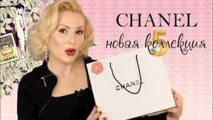 CHANEL КОЛЛЕКЦИЯ N°5- РОЖДЕСТВО 2021//ДОРОГО, РОСКОШНО и НЕСКРОМНО