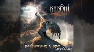 ВИКОНТ - Две грозы