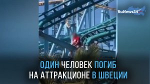 Один человек погиб на аттракционе «Американские горки» в Швеции