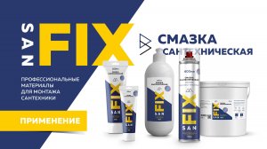SANFIX обучение - смазка сантехническая