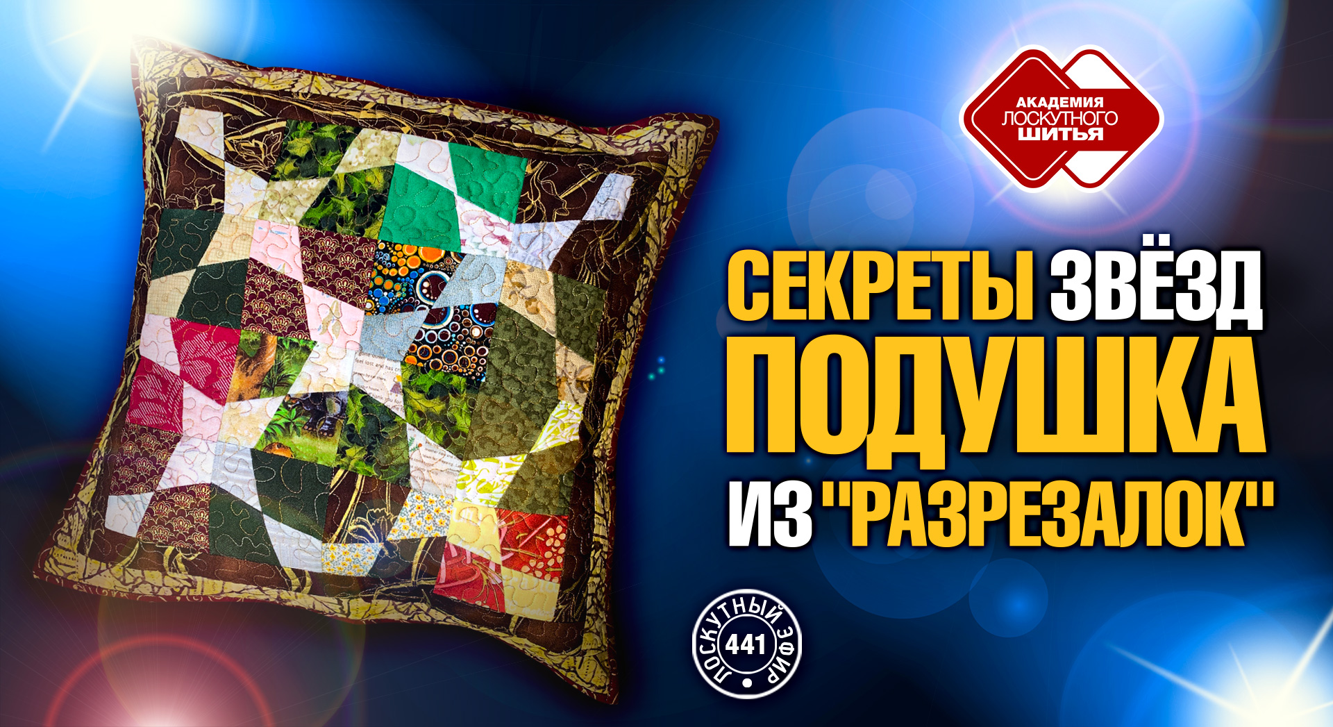 Лоскутный эфир 441. Секреты звезд. Подушка из «Разрезалок»