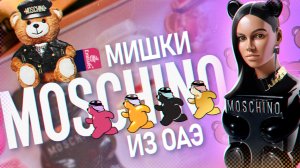 МИШКИ MOSCHINO ИЗ ОАЭ | ОБЗОР ТОЙЧИКОВ  (TOY BOY,  TOY 2, BUBBLE GUM, GOLD)