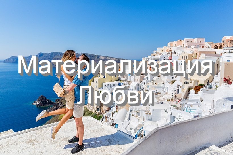 МАТЕРИАЛИЗАЦИЯ ЛЮБВИ