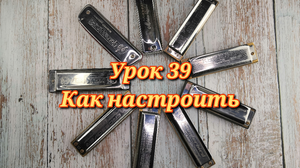 Губная гармошка урок 39