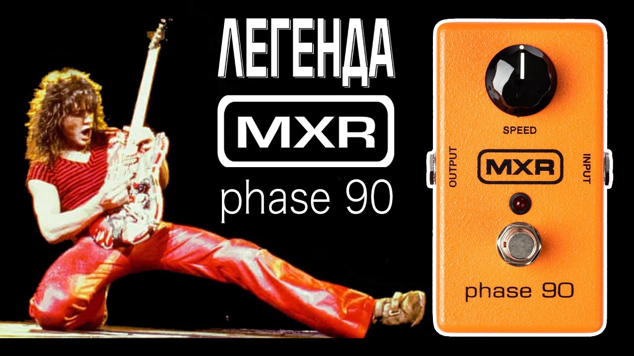 MXR Phase 90 - её знают все!