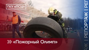 "Пожарный Олимп — 2024"