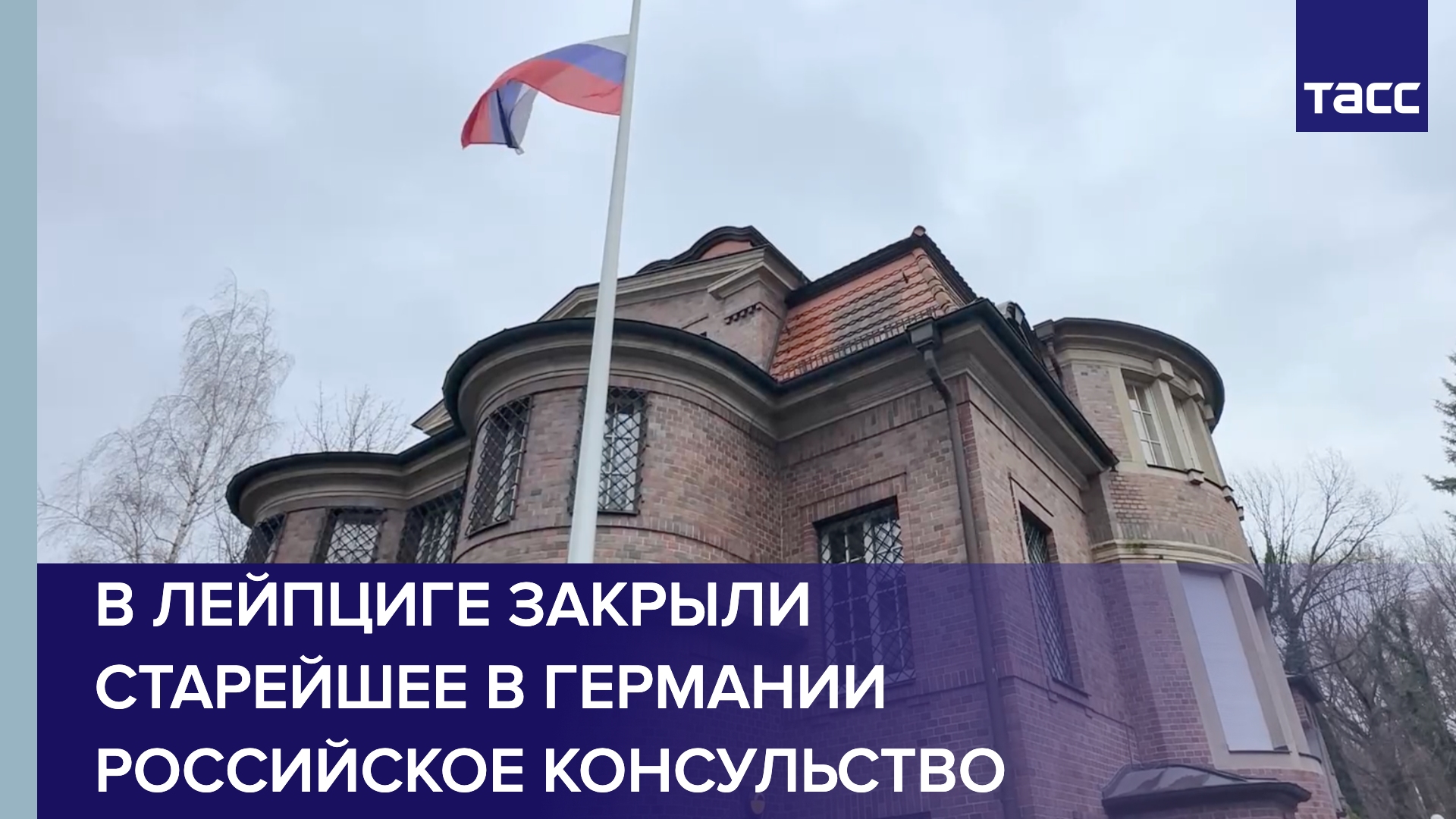 В Лейпциге закрыли старейшее в Германии российское консульство