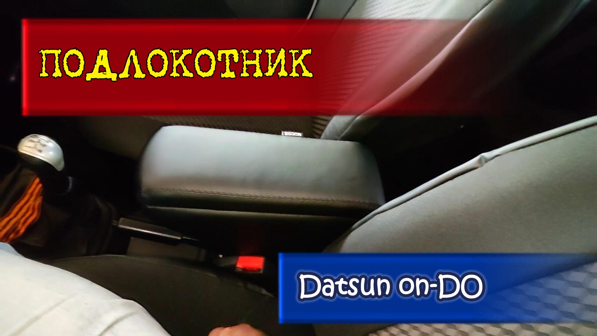 Подлокотник Датсун Он До Datsun On Do ОБЗОР