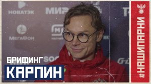 Валерий Карпин: "Соперника надо уважать, но не бояться"