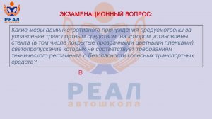 25  Юридическая ответственность водителей