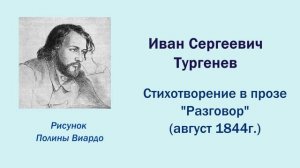 И.С. Тургенев. Стихотворение в прозе