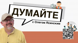 «Думайте с Олегом Ясинским»: С кем и о чем вести переговоры по Украине