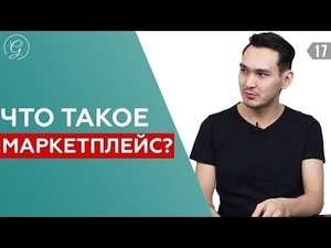 ТОВАРНЫЙ БИЗНЕС НА МАРКЕТПЛЕЙСЕ / Как работает маркетплейс Вайлдберриз, Озон, Ламода, Амазон?