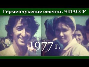 Архивное видео - Герменчукские скачки. ЧИАССР, 1977 г.