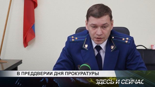 В ПРЕДДВЕРИИ ДНЯ ПРОКУРАТУРЫ смотреть онлайн